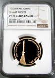 2003 GOLD ISRAEL 10 NEW SHEQALIM SHAVIT ROCKET NGC PERFECT PROOF 70 ULTRA CAMEO ONLY 573 MINTED
